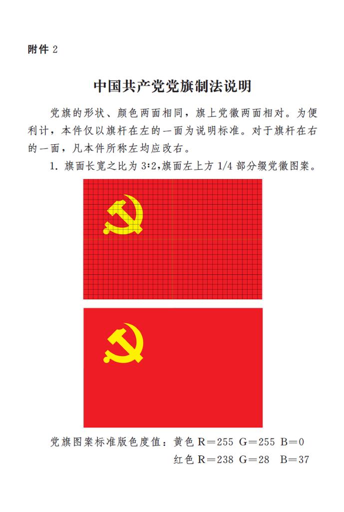 图表：《中国共产党党徽党旗条例》附件2：中国共产党党旗制法说明 新华社发